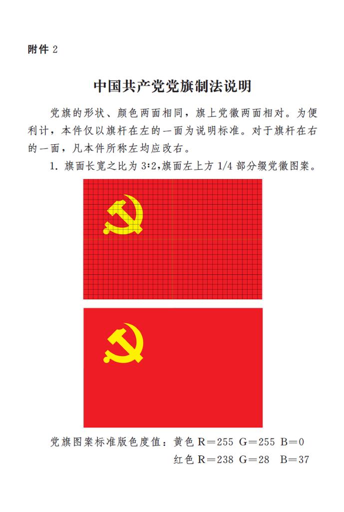 图表：《中国共产党党徽党旗条例》附件2：中国共产党党旗制法说明 新华社发